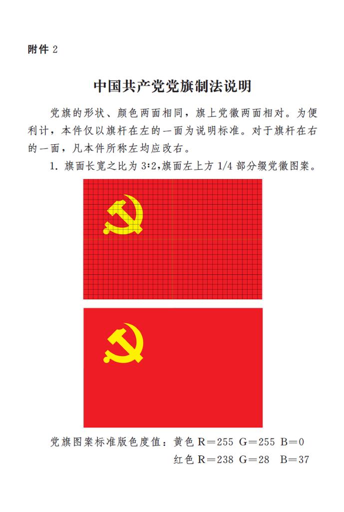 图表：《中国共产党党徽党旗条例》附件2：中国共产党党旗制法说明 新华社发